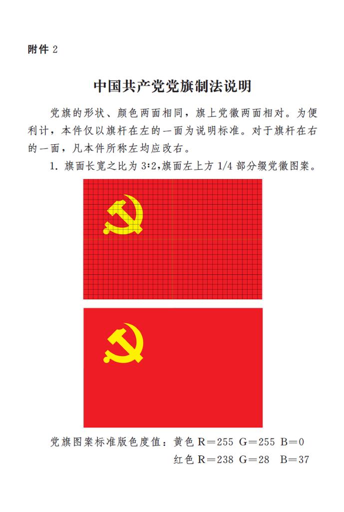 图表：《中国共产党党徽党旗条例》附件2：中国共产党党旗制法说明 新华社发